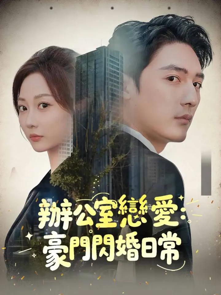 ‌辦公室戀愛:豪門閃婚日常 poster