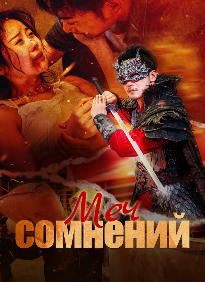 [Дубляж]Меч сомнений poster