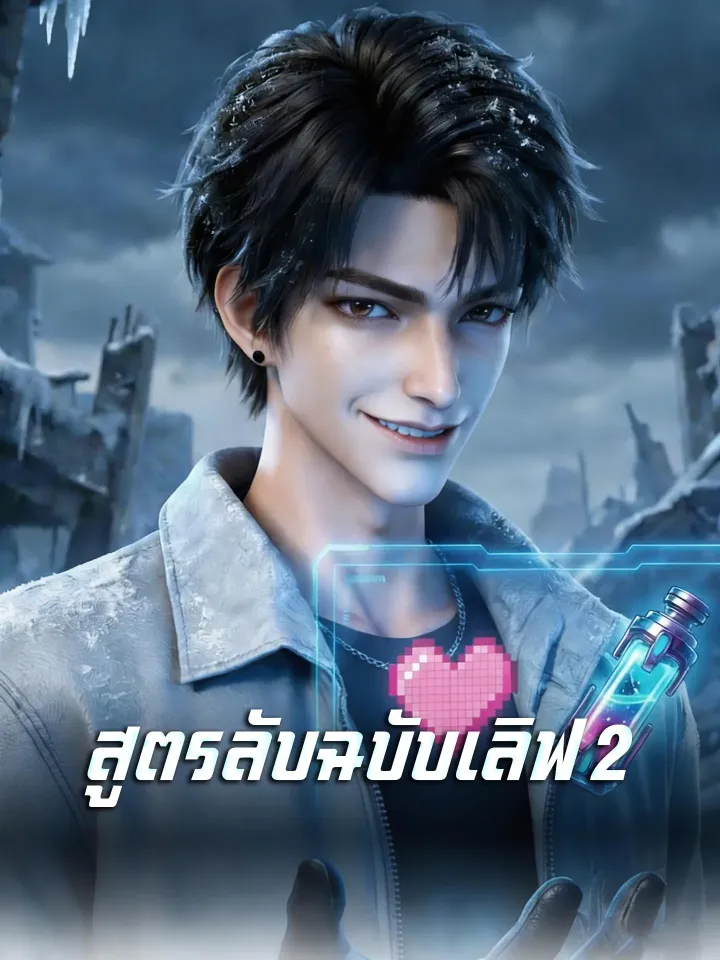 [พากย์เสียง] สูตรลับฉบับเลิฟ 2 poster