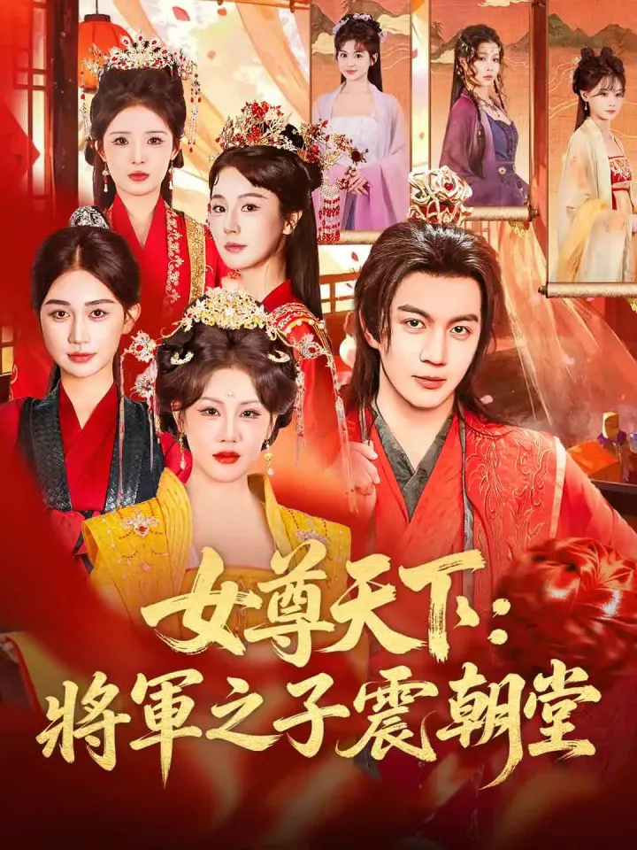 女尊天下:將軍之子震朝堂 poster