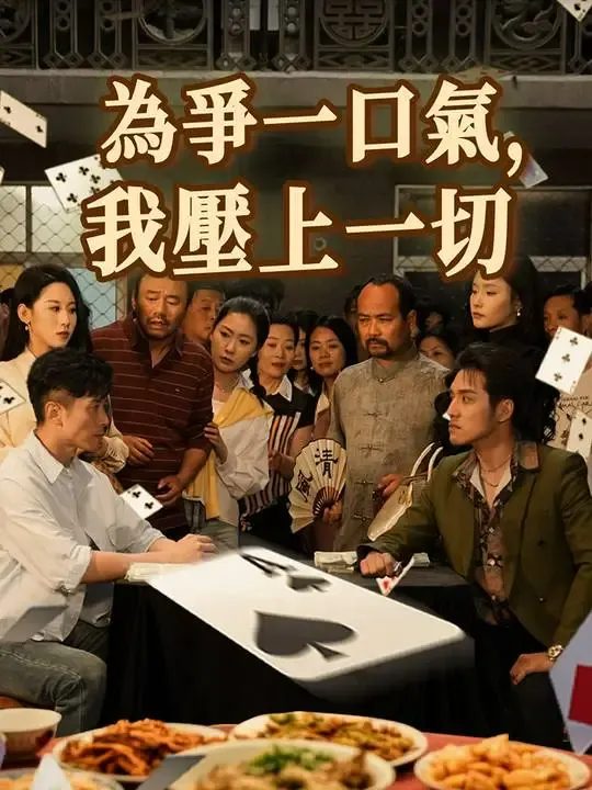 為爭一口氣,我壓上一切 poster