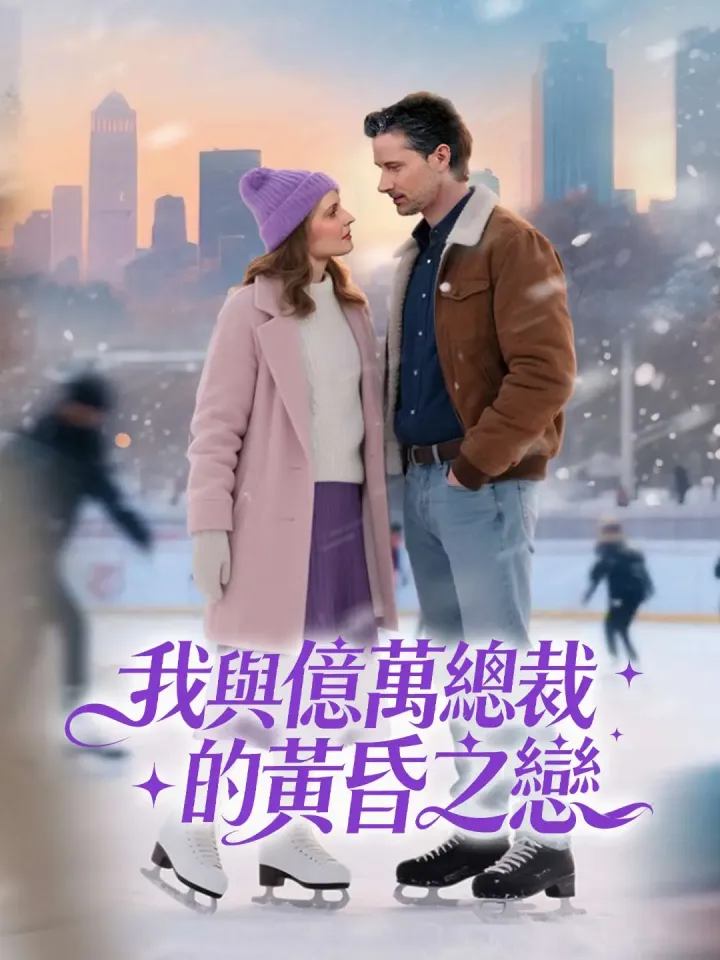 我與億萬總裁的黃昏之戀 poster
