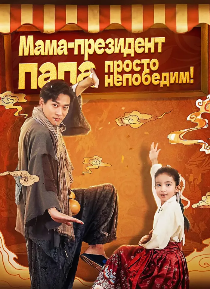 [Дубляж]Мама-директор: Папа — Непобедим! poster