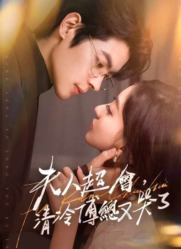夫人超會,清冷傅總又哭了 poster