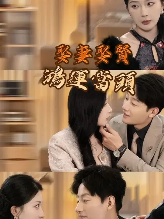 娶妻娶賢鴻運當頭 poster