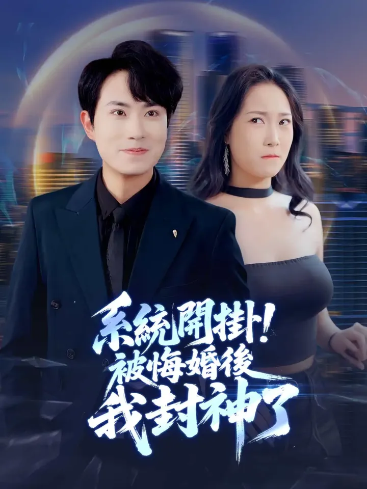 系統開掛!被悔婚後我封神了 poster