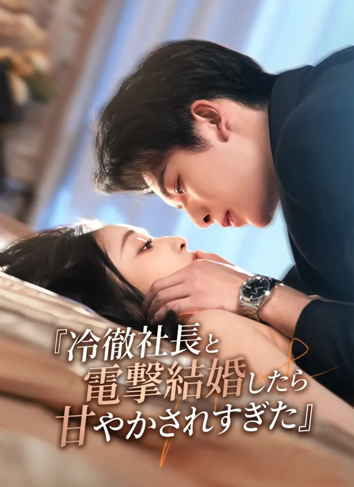冷徹社長と電撃結婚したら甘やかされすぎた poster