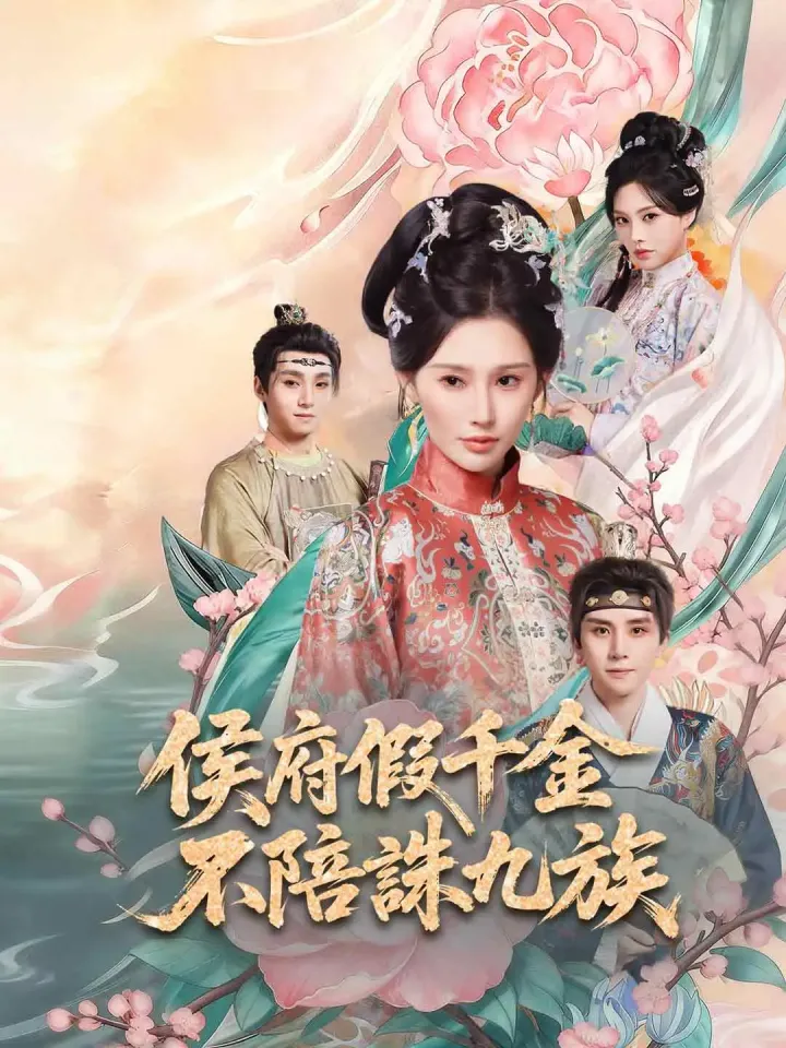 侯府假千金,不陪誅九族 poster