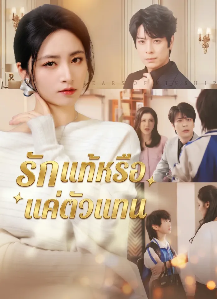 รักแท้หรือแค่ตัวแทน poster
