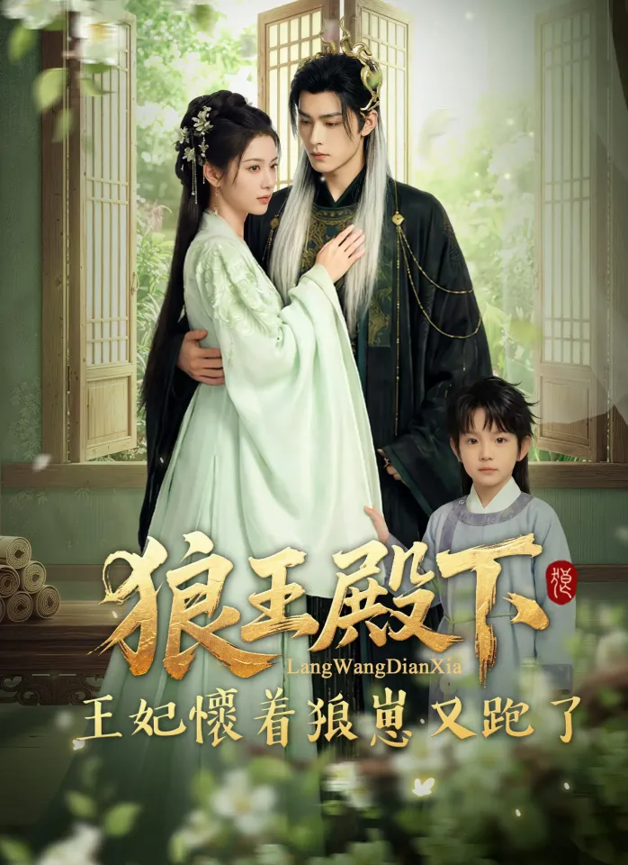 狼王殿下,王妃懷着狼崽又跑了 poster