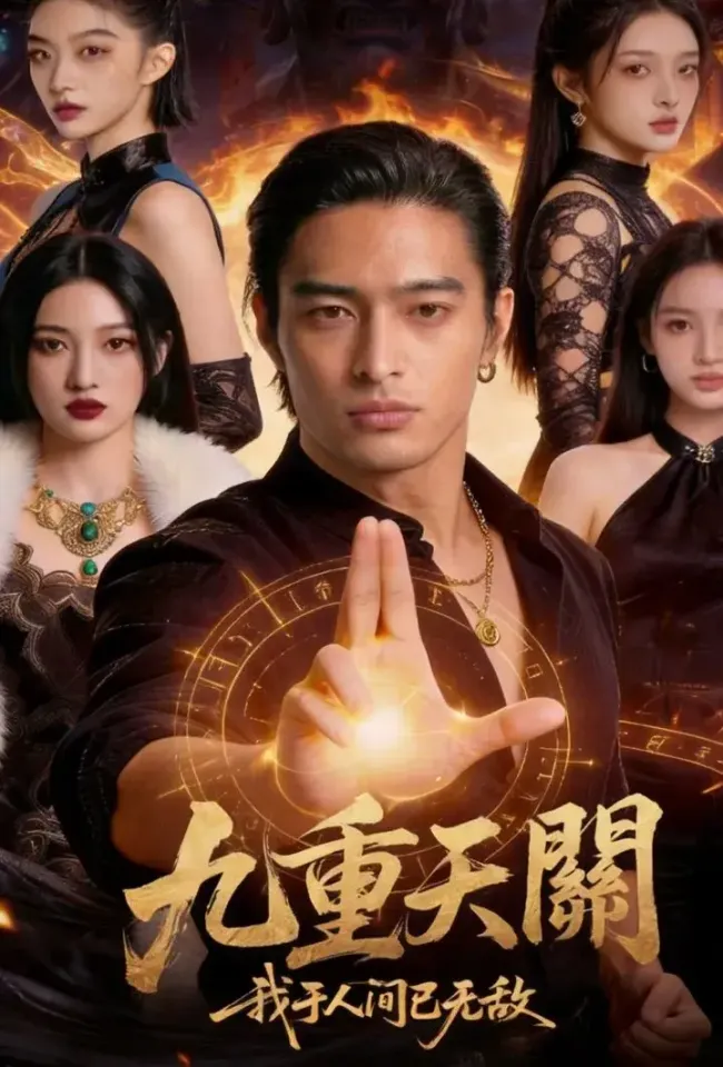 九重天關,我於人間已無敵 poster