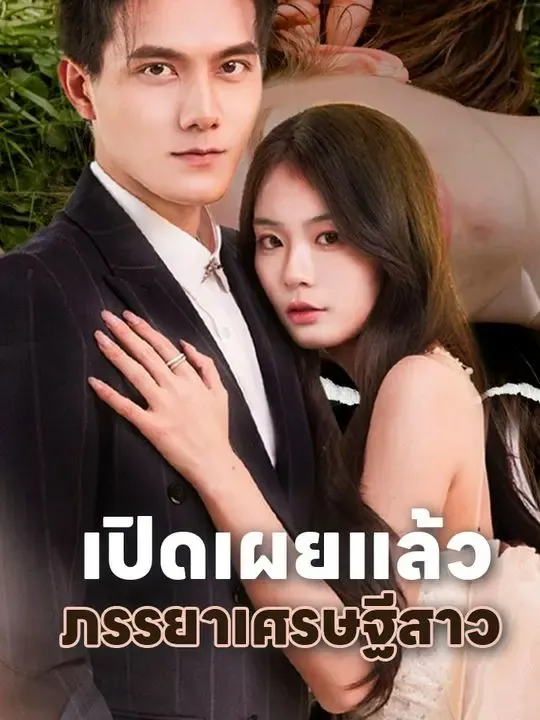 เปิดเผยแล้ว ภรรยาเศรษฐีสาว poster