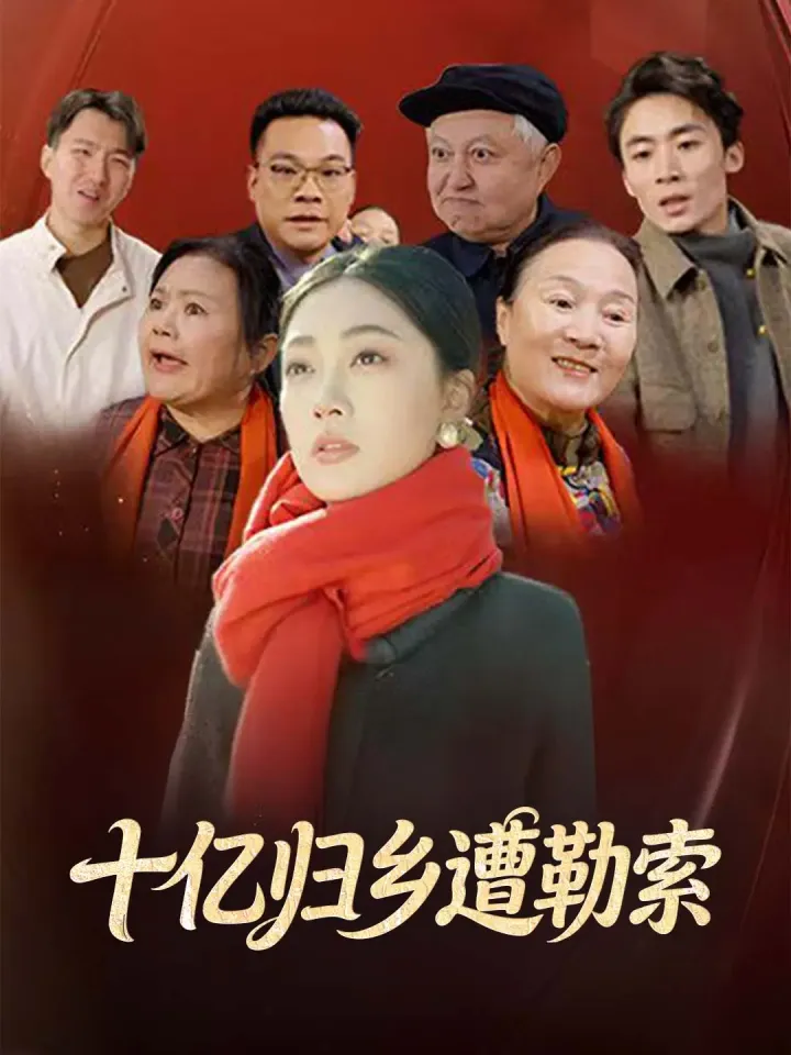 十亿归乡遭勒索 poster