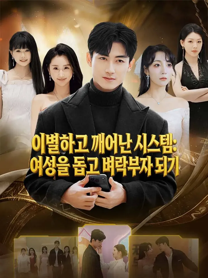 이별하고 깨어난 시스템: 여성을 돕고 벼락부자 되기 poster