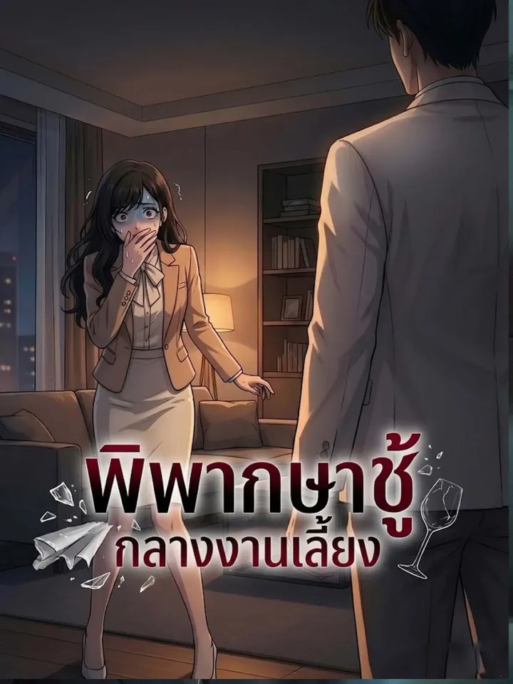 [พากย์เสียง] พิพากษาชู้กลางงานเลี้ยง poster