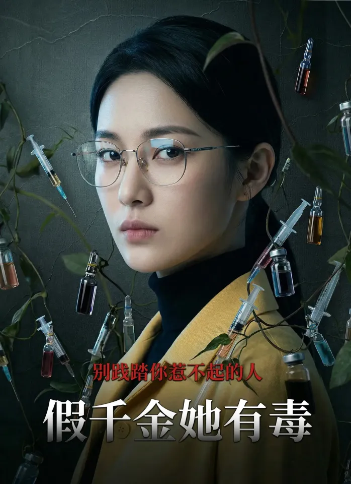 假千金她有毒 poster