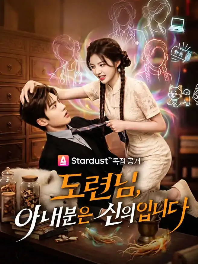 도련님, 아내분은 신의입니다 poster