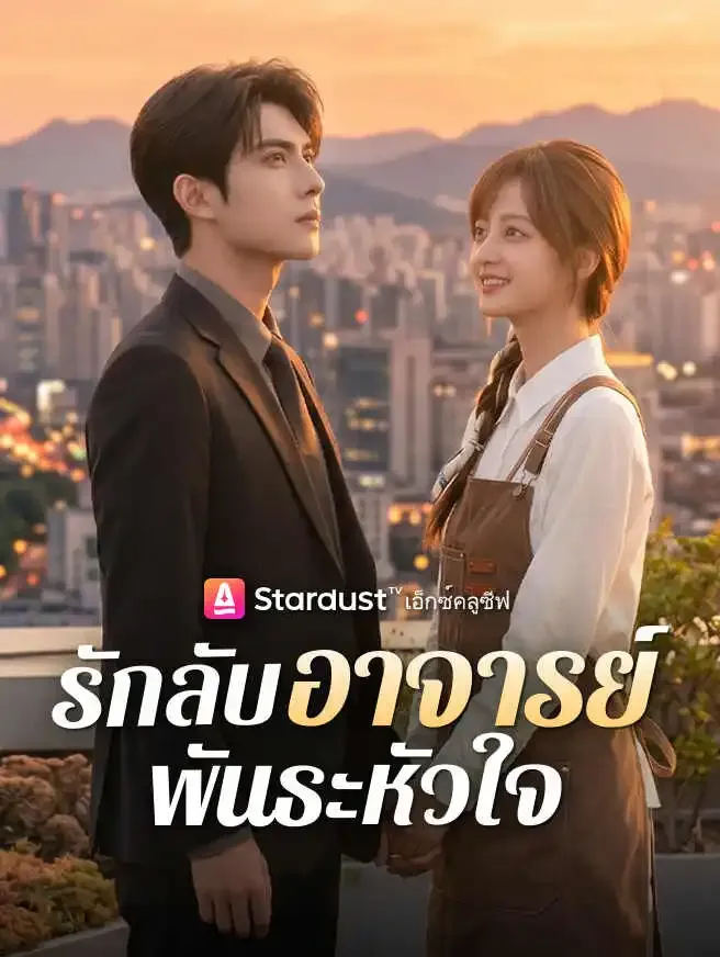 รักลับอาจารย์พันธะหัวใจ poster