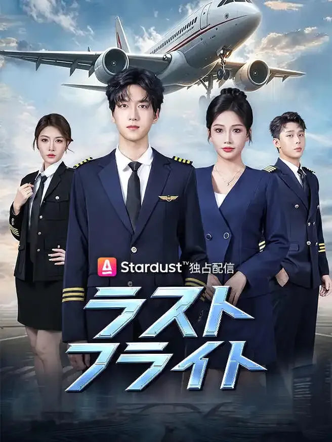 ラストフライト poster
