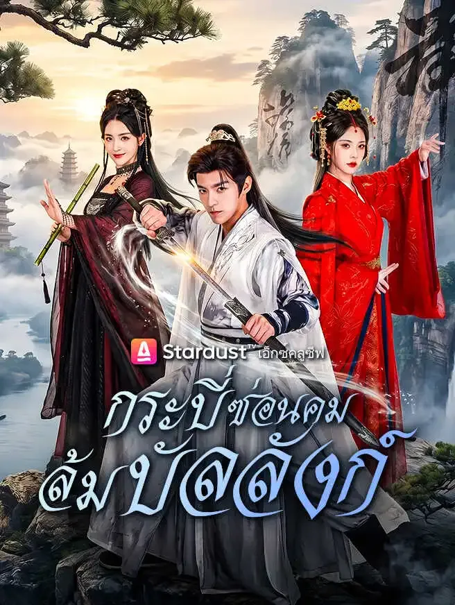 กระบี่ซ่อนคม ล้มบัลลังก์ poster