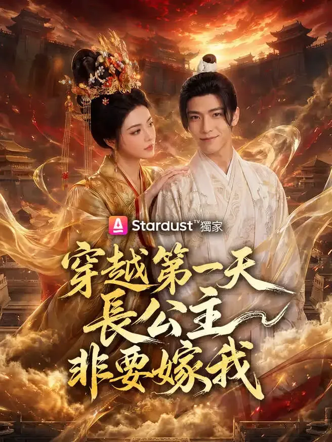 穿越第一天,長公主非要嫁我 poster