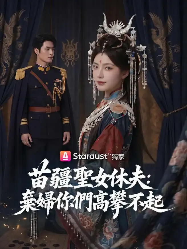 苗疆聖女休夫:棄婦你們高攀不起 poster