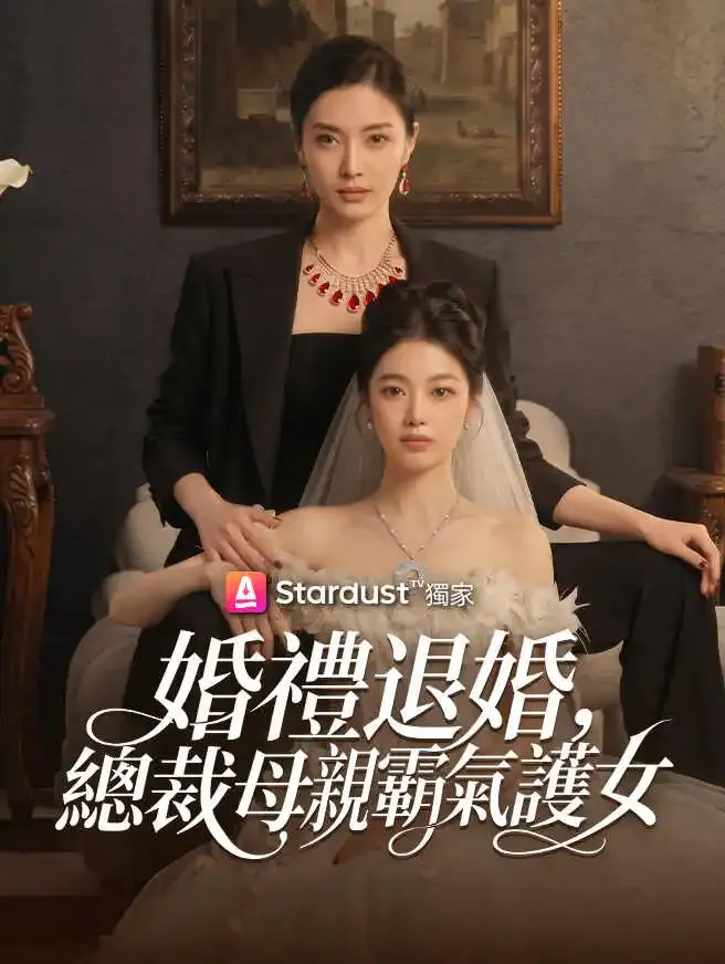 婚禮退婚,總裁母親霸氣護女 poster
