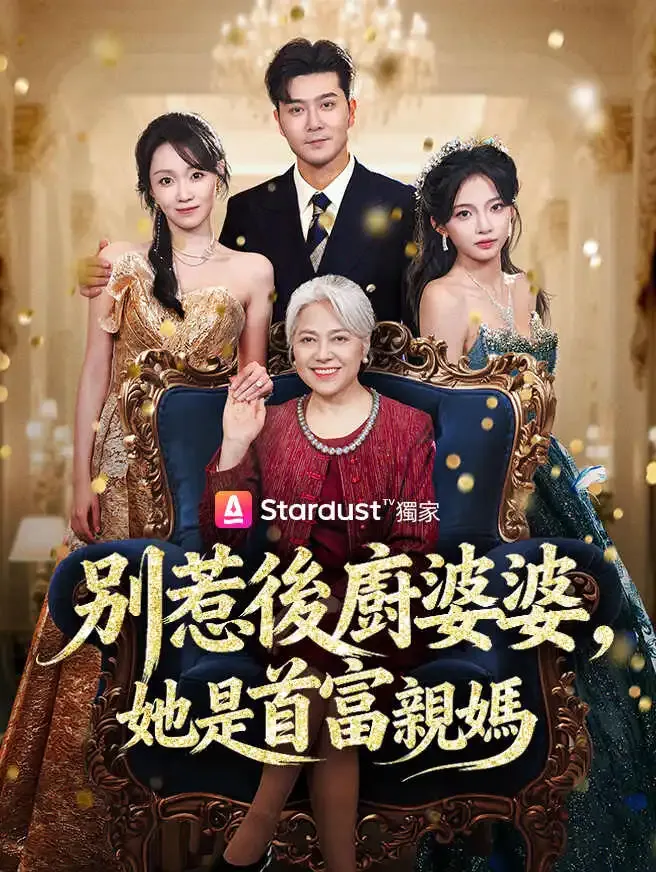別惹後廚婆婆,她是首富親媽 poster