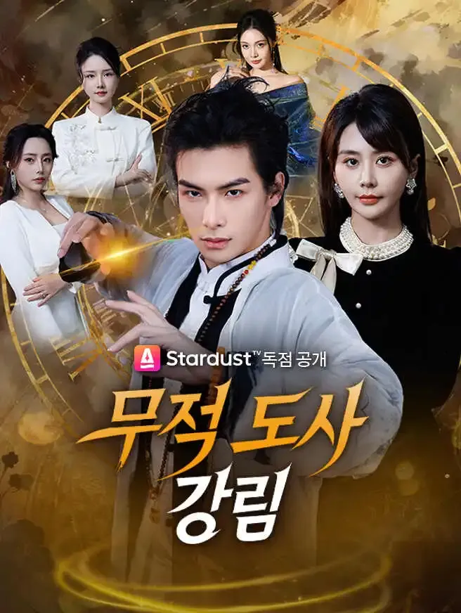 무적 도사 강림 poster