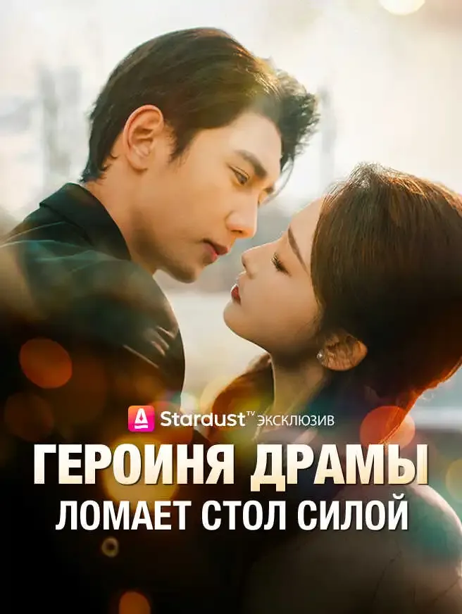 Героиня драмы ломает стол силой poster