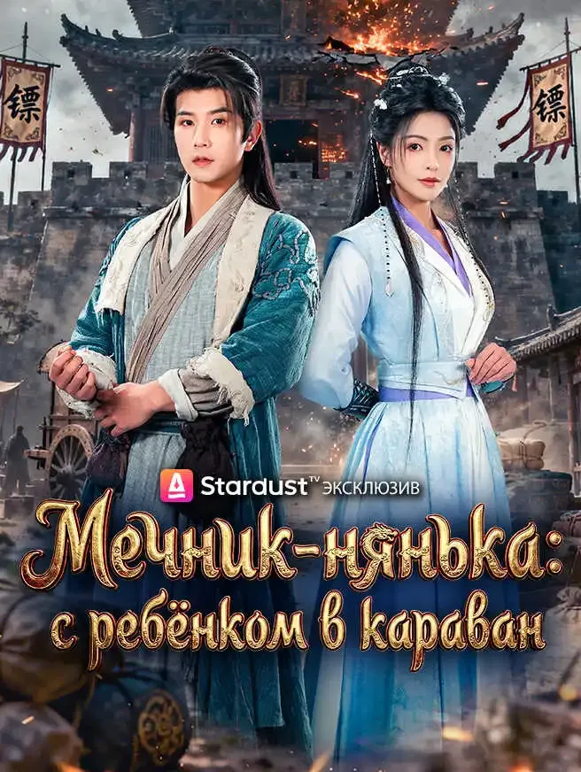 Мечник-нянька: с ребёнком в караван poster