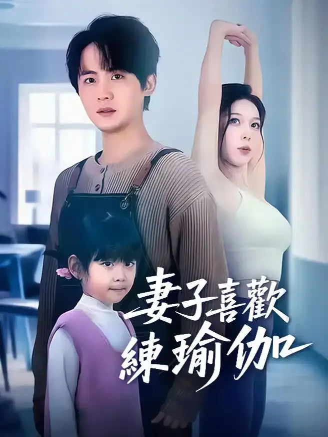 妻子喜歡練瑜伽 poster