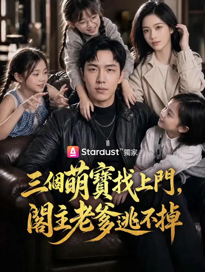 三個萌寶找上門,閣主老爹逃不掉 poster