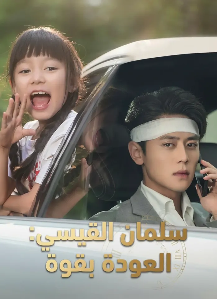 [مدبلج]سلمان القيسي: العودة بقوة poster