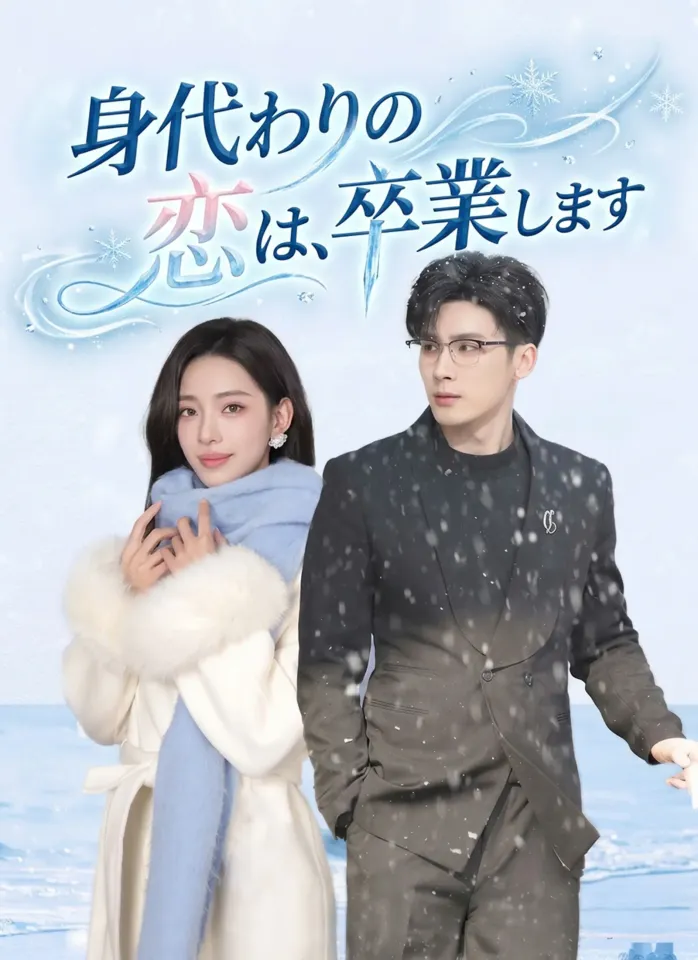 身代わりの恋は、卒業します poster