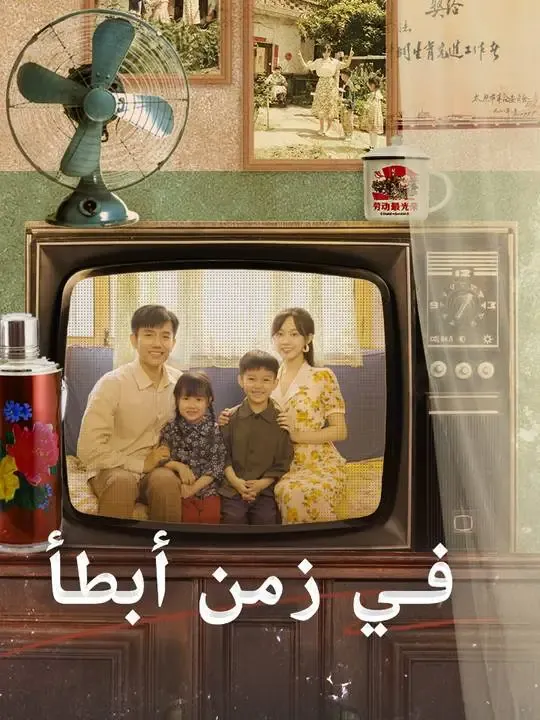 في زمن أبطأ poster