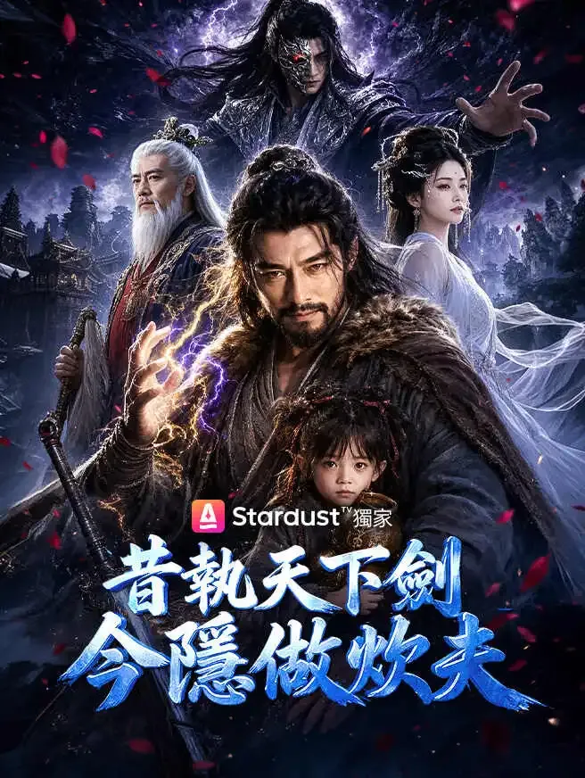 昔執天下劍,今隱做炊夫 poster