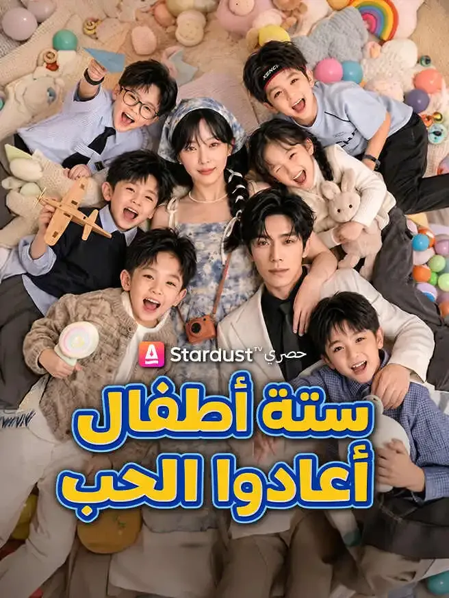 ستة أطفال أعادوا الحب poster