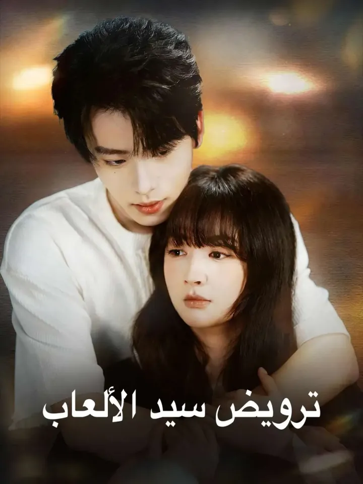 ترويض سيد الألعاب poster