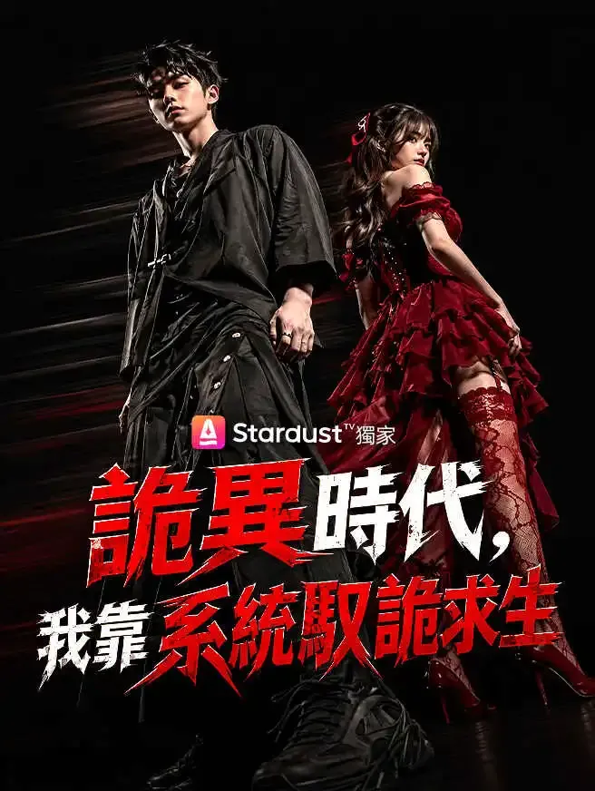 詭異時代,我靠系統馭詭求生 poster