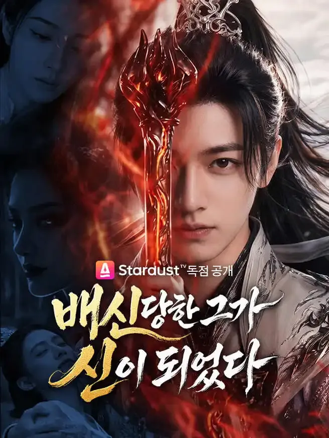 배신당한 그가 신이 되었다 poster