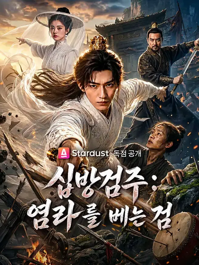 십방검주: 염라를 베는 검 poster