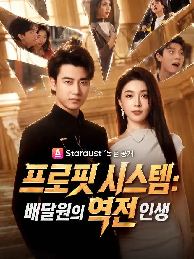 프로핏 시스템:배달원의 역전 인생 poster