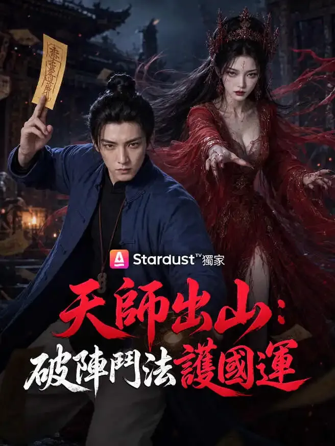 天師出山:破陣鬥法護國運 poster