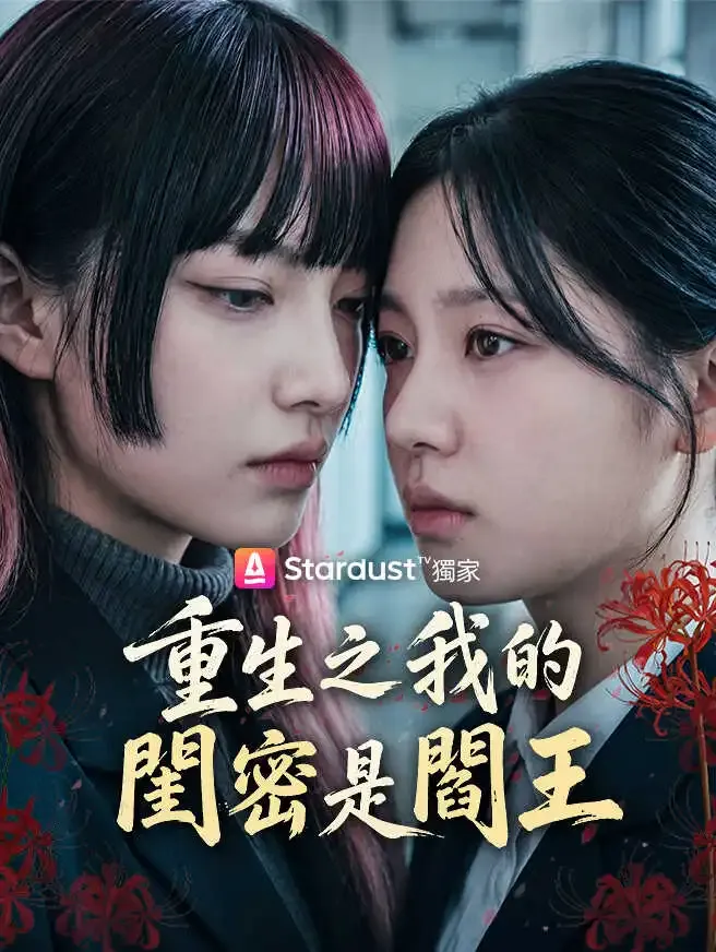 重生之我的閨密是閻王 poster