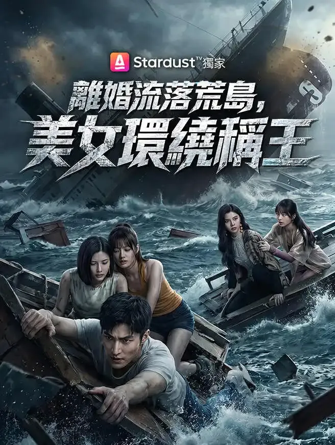 離婚流落荒島,美女環繞稱王 poster