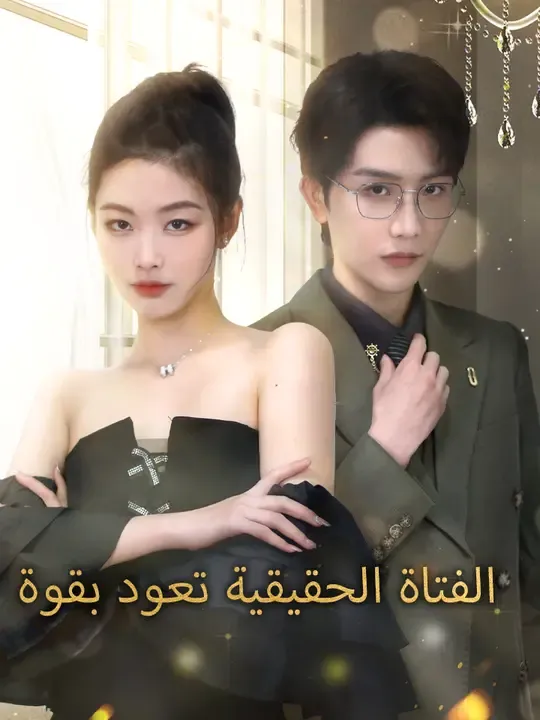 الفتاة الحقيقية تعود بقوة poster