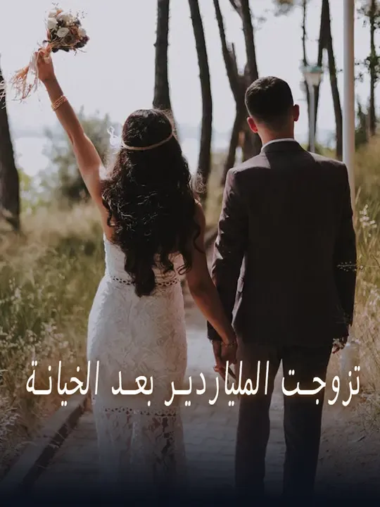 تزوجت الملياردير بعد الخيانة poster