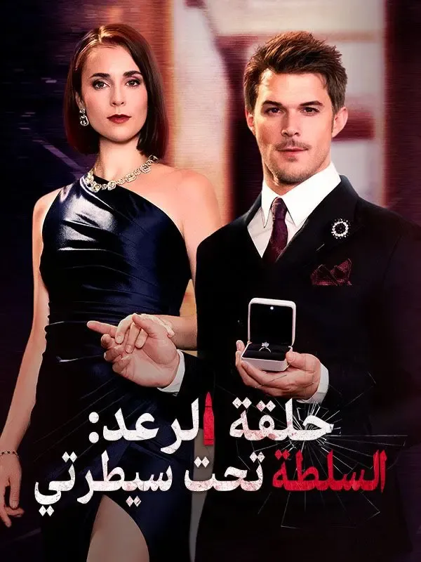 حلقة الرعد: السلطة تحت سيطرتي poster
