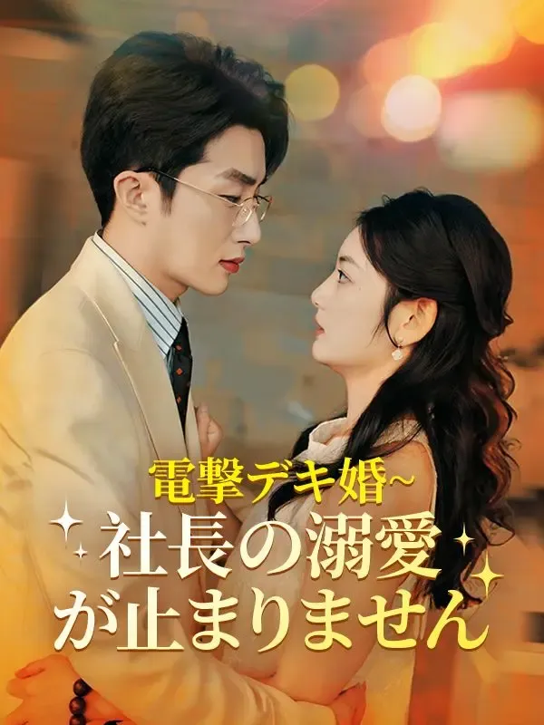 電撃デキ婚~社長の溺愛が止まりません(日本語吹替版) poster